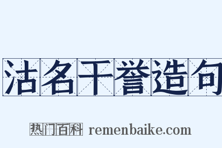 沽名干誉造句是什么意思的图片